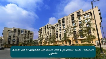 آخر فرصة.. تمديد التقديم على وحدات «سكن لكل المصريين 7» قبل الإغلاق النهائي